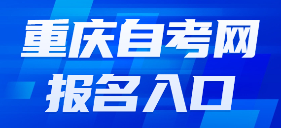 2024年重慶自考本科報名時間
