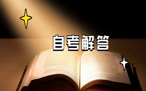 重慶自考免考