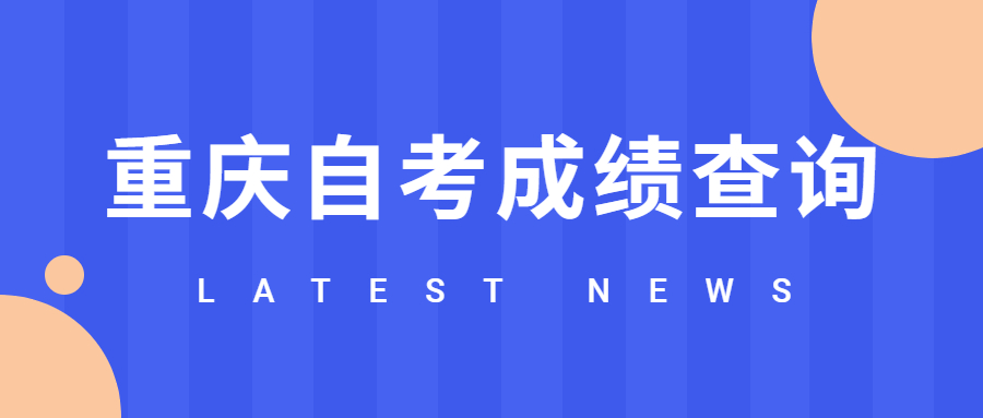 重慶自考成績查詢需要注意什么？