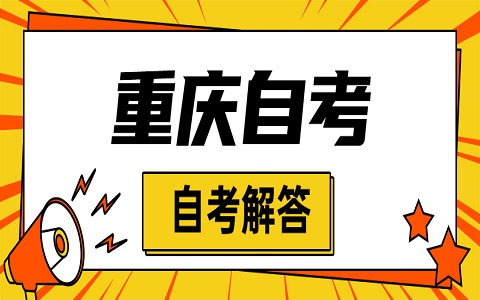 重慶自考成績公布時間