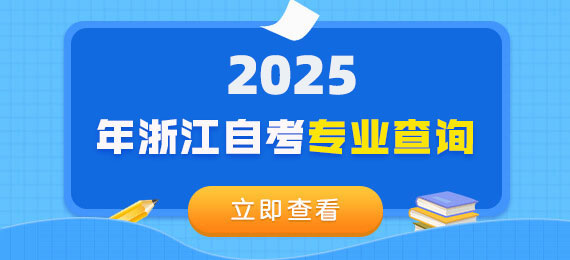 浙江自考專(zhuān)業(yè)